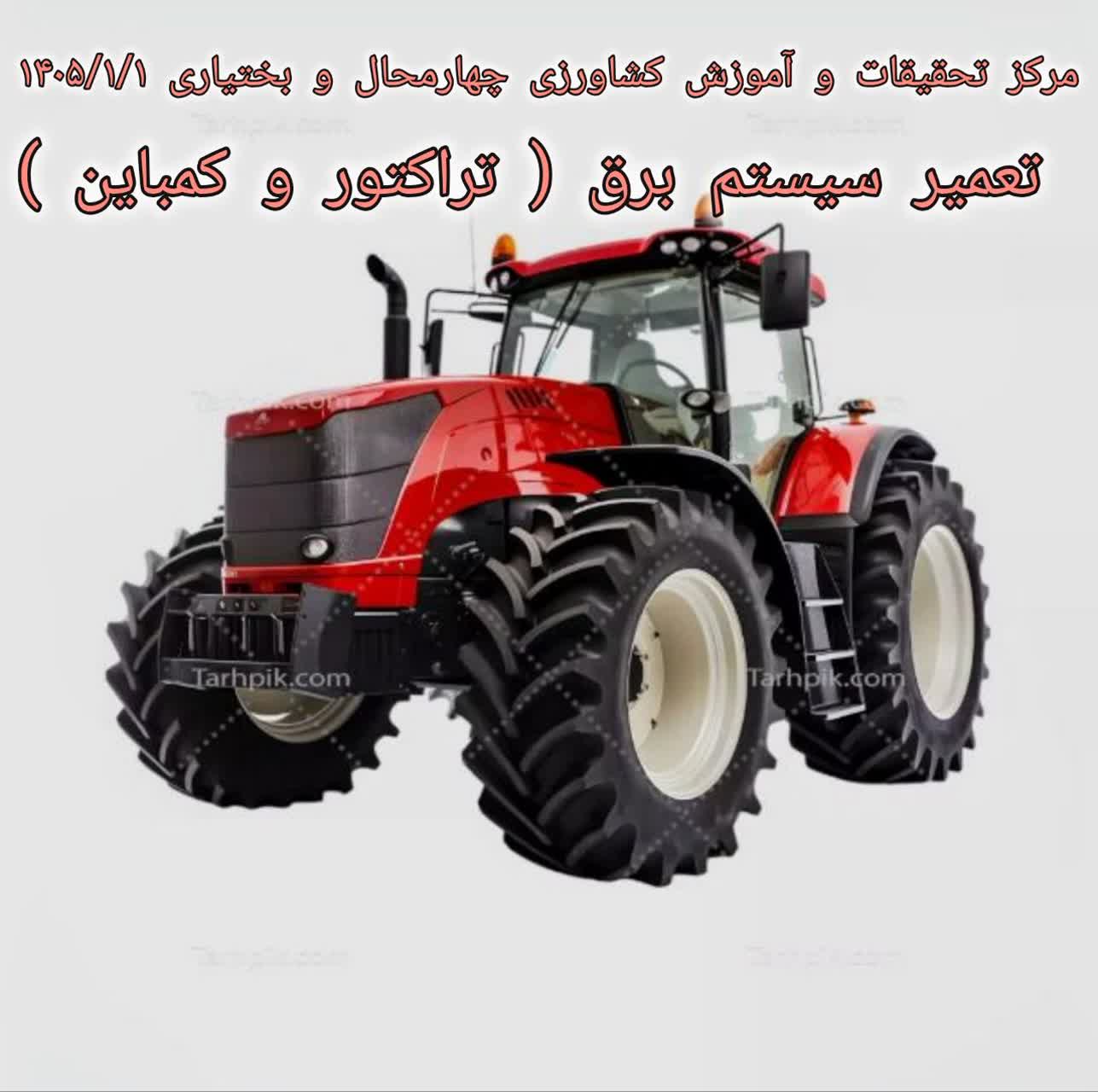 تعمیر سیستم برق(تراکتور و کمباین)-آزمون مجدد دوم 1405/1-شهرکرد