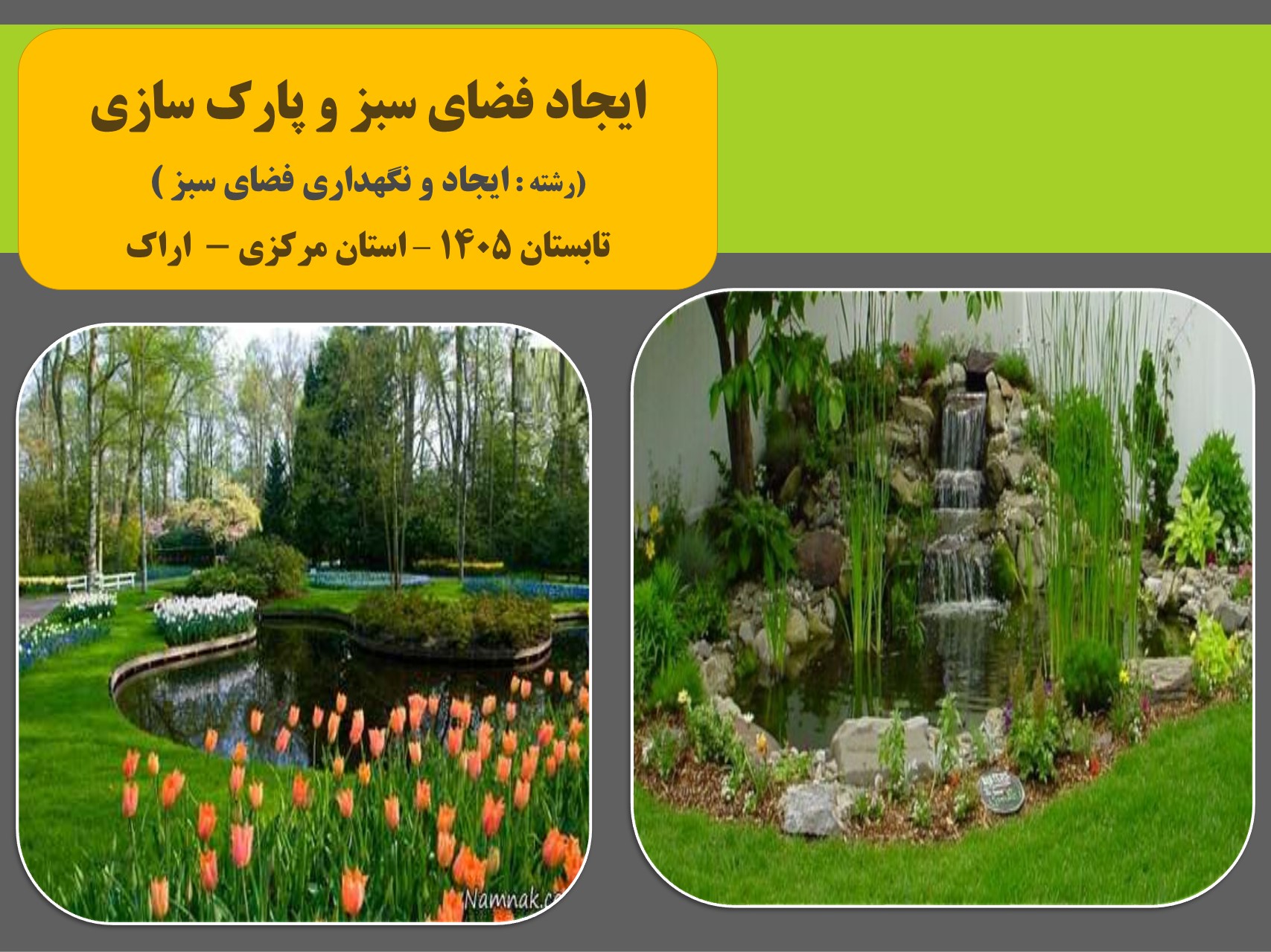 ایجاد فضای سبز و پارک سازی - تابستان 1405 - اراک