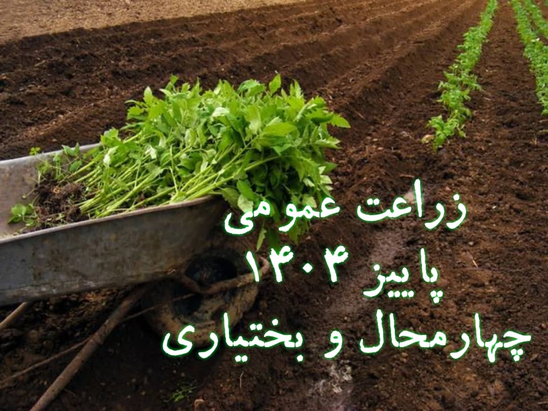 زراعت عمومی-شهرکرد1404/3