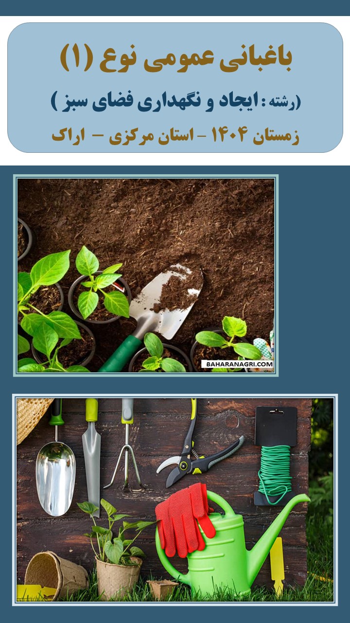 باغبانی عمومی نوع (1)- ایجاد و نگهداری فضای سبز - زمستان 1404 - اراک