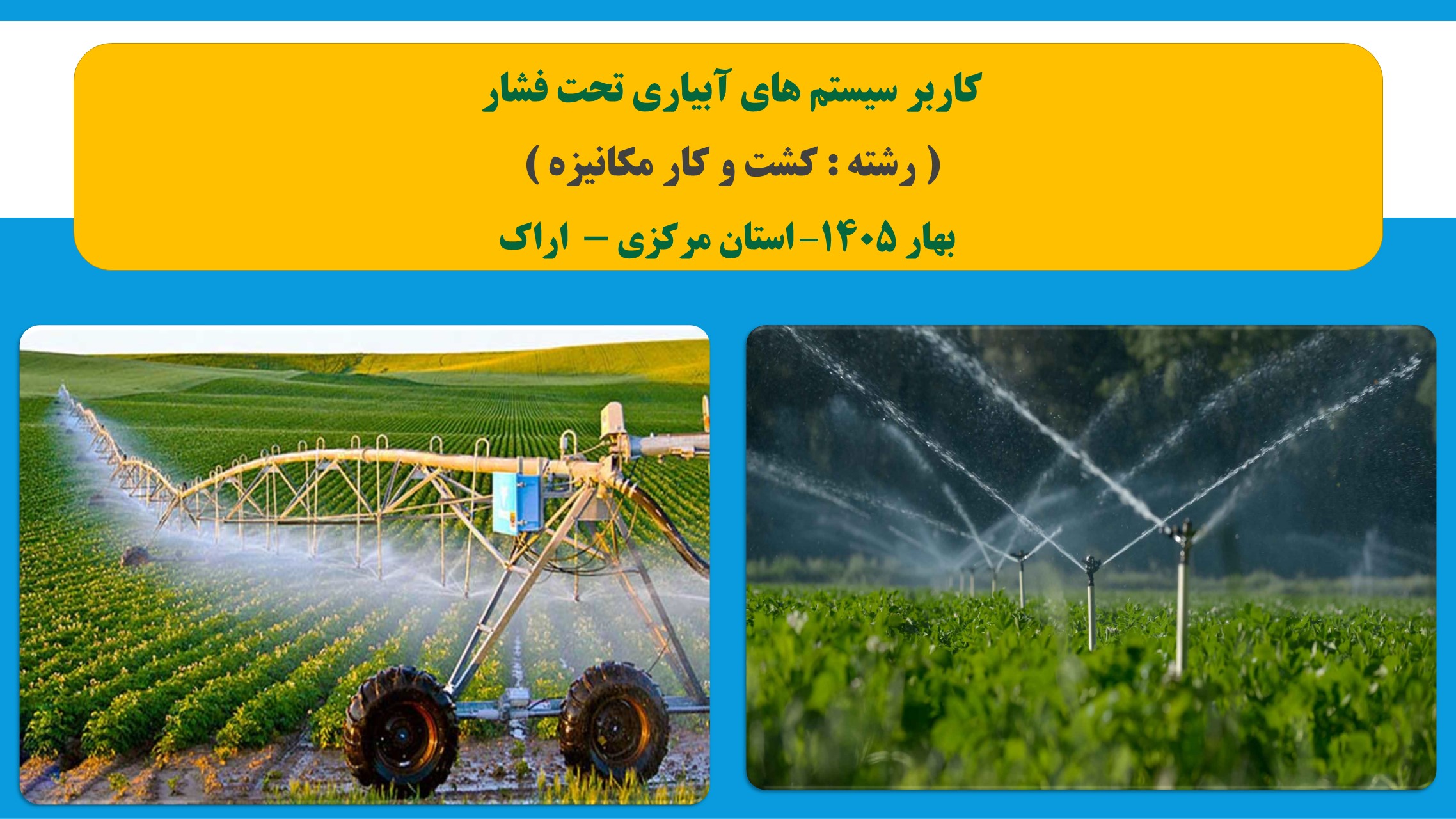 کاربر سیستم های آبیاری تحت فشار - بهار 1405 - اراک