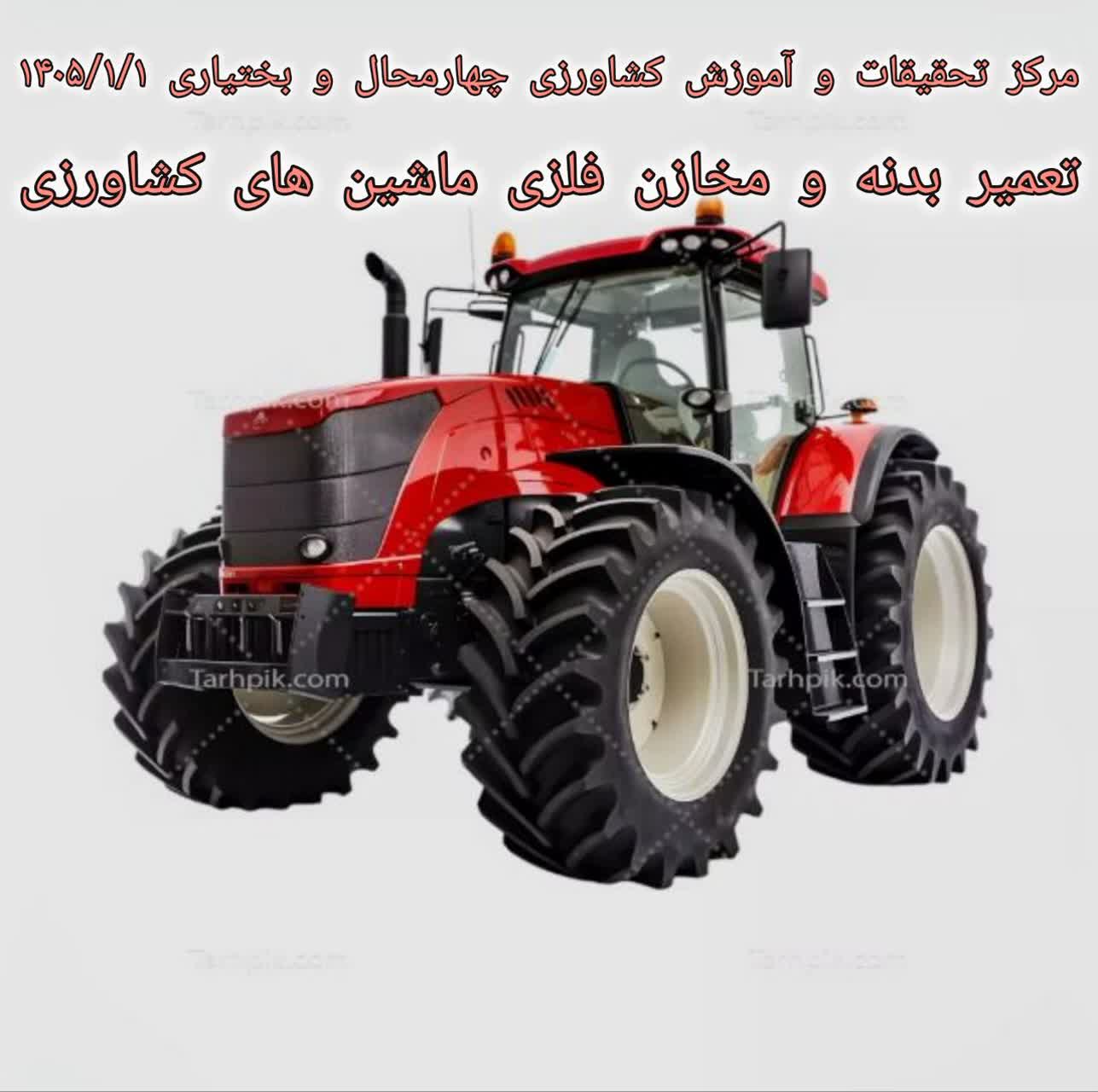 تعمیر بدنه و مخازن فلزی ماشین های کشاورزی-آزمون مجدد دوم 1405/1-شهرکرد
