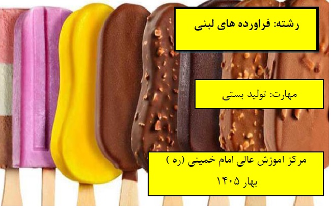 تولید بستنی مرکز امام خمینی(ره) بهار 1405