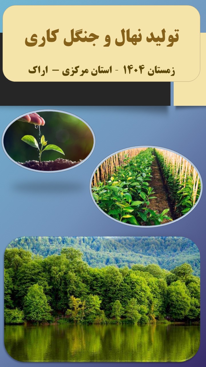 تولید نهال و جنگل کاری - زمستان 1404 - اراک