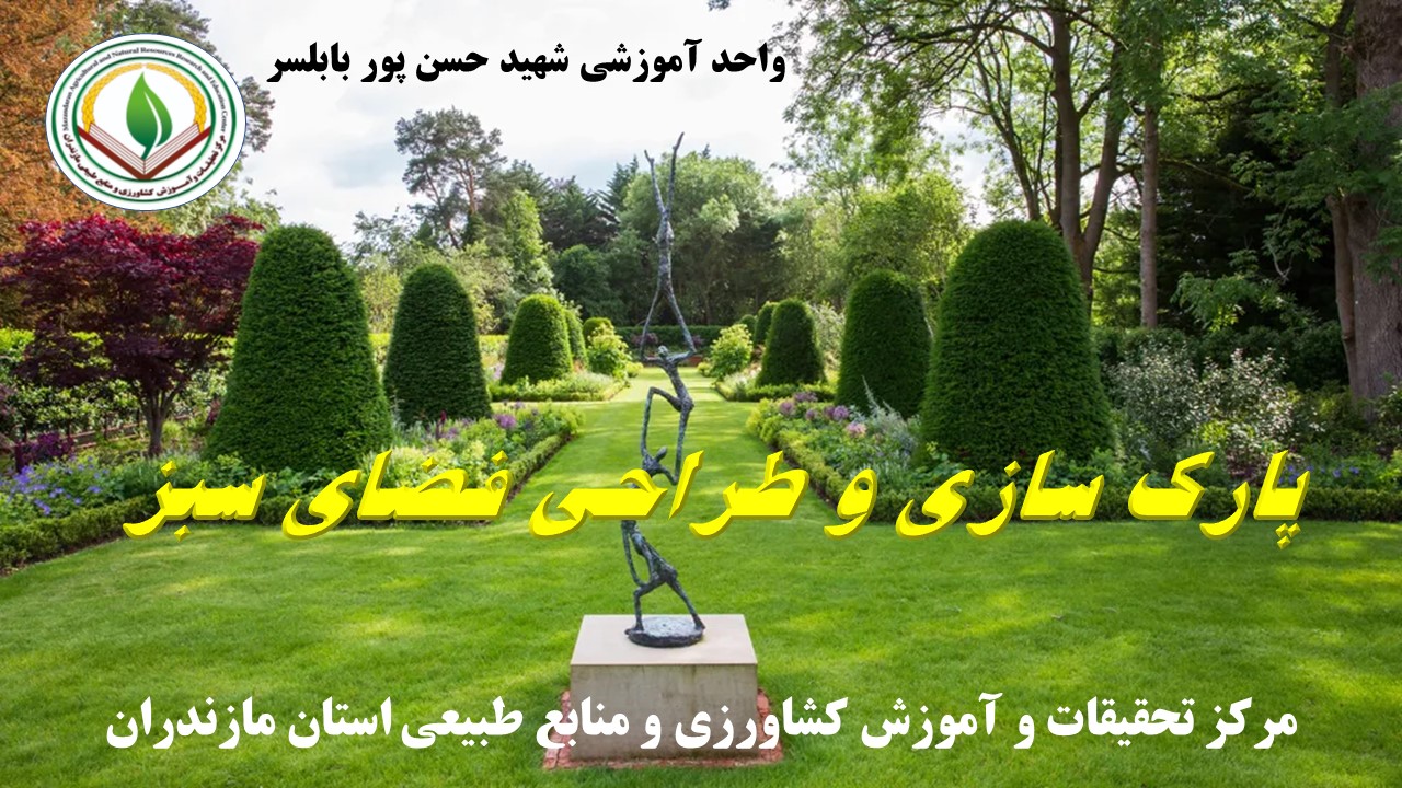فضای سبز و پارک سازی (آمل) - بهار 1405