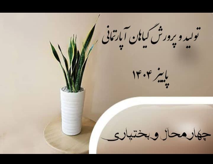 تولید و پرورش گیاهان آپارتمانی-شهرکرد 1404/3