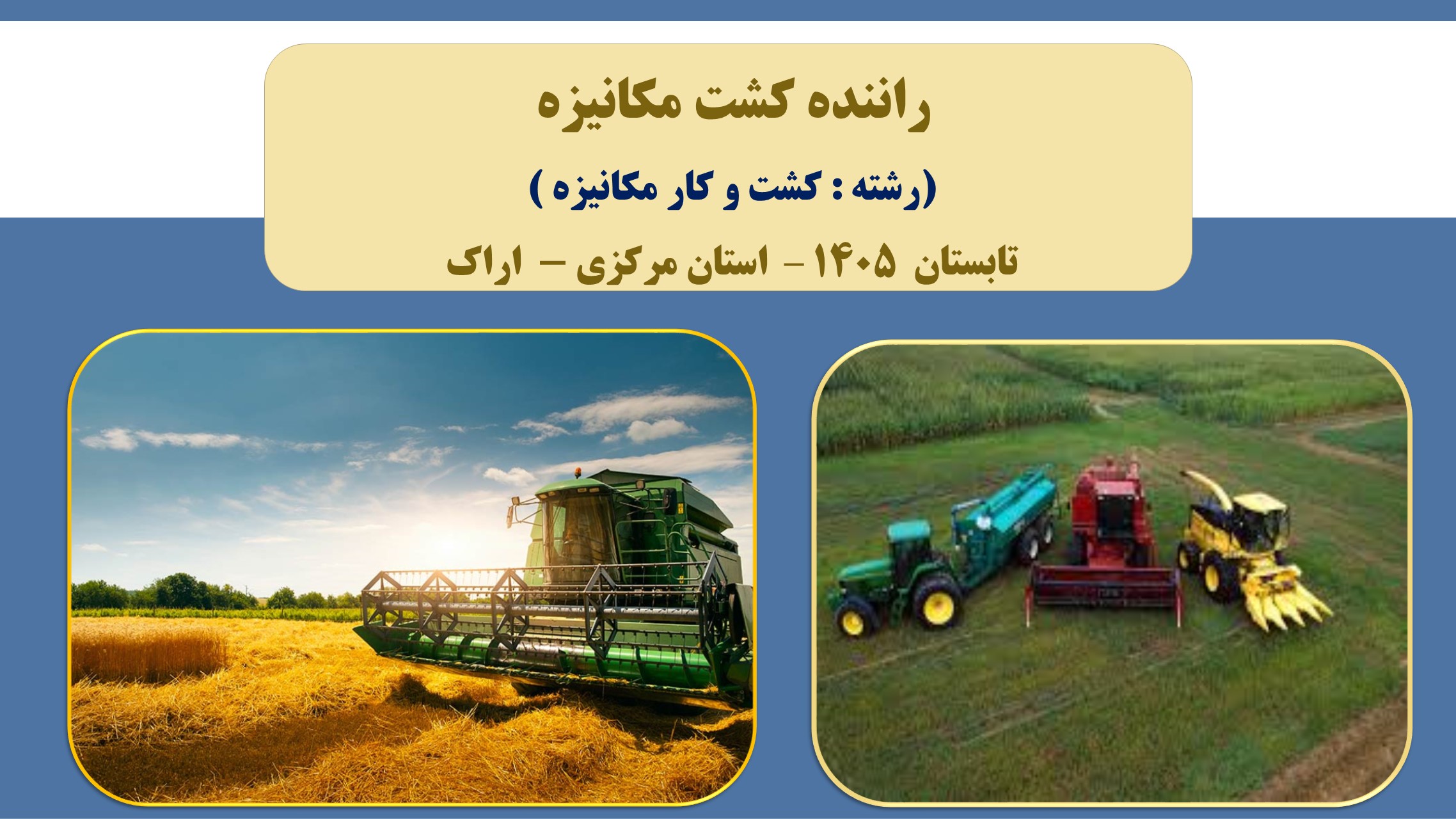 راننده کشت مکانیزه - تابستان 1405 - اراک