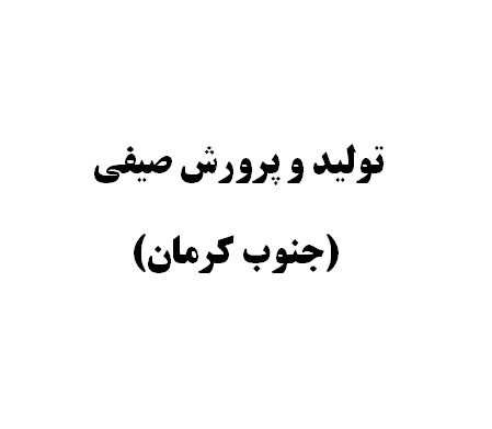 پرورش صیفی بهار1405