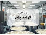 تولید پنیر قم-تابستان 1405