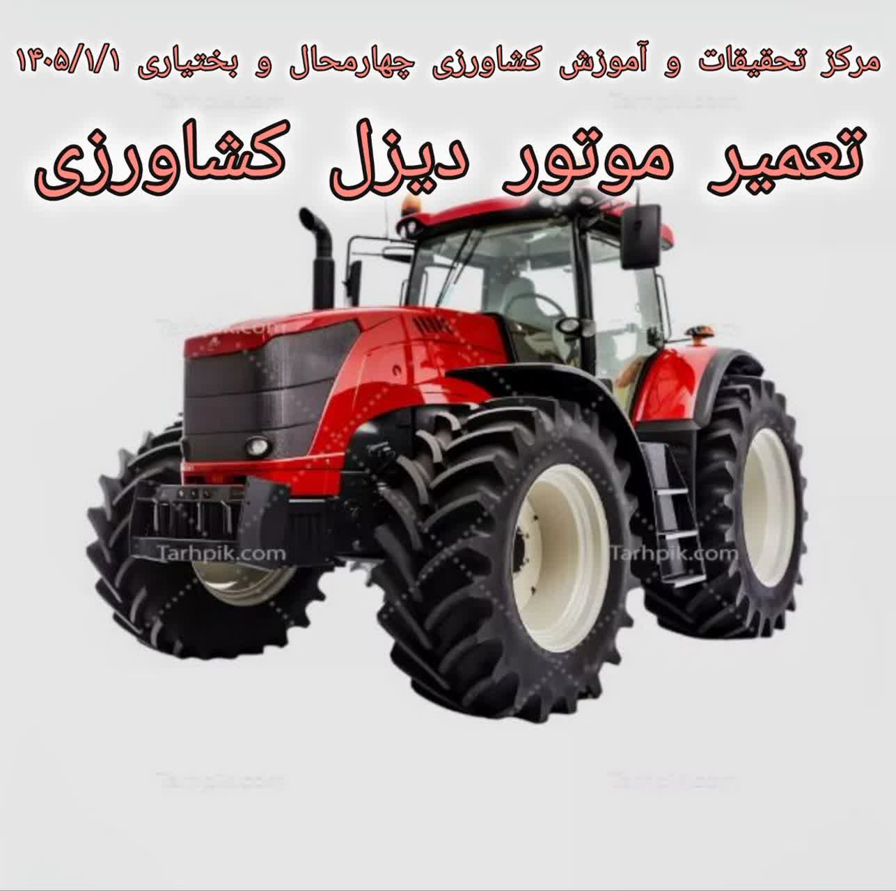 تعمیر موتور دیزل کشاورزی-آزمون مجدد دوم 1405/1-شهرکرد