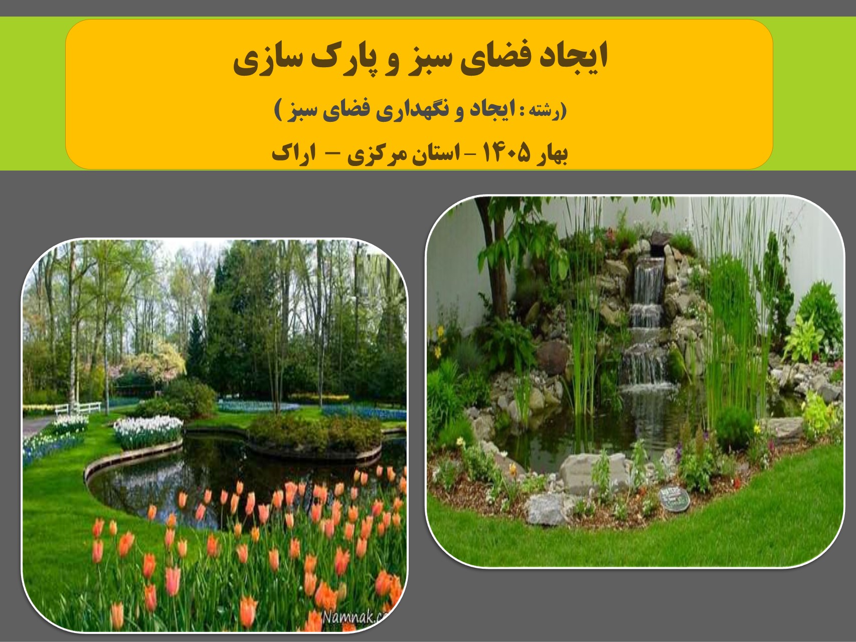 ایجاد فضای سبز و پارک سازی - بهار 1405 - اراک