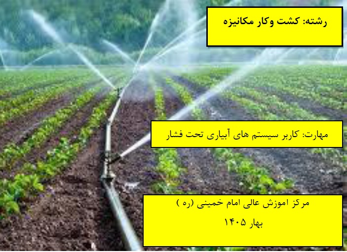 کاربر سیستم های آبیاری تحت فشار مرکز امام خمینی(ره) بهار 1405