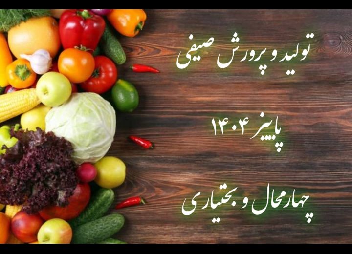 تولید و پرورش صیفی -شهرکرد1404/3