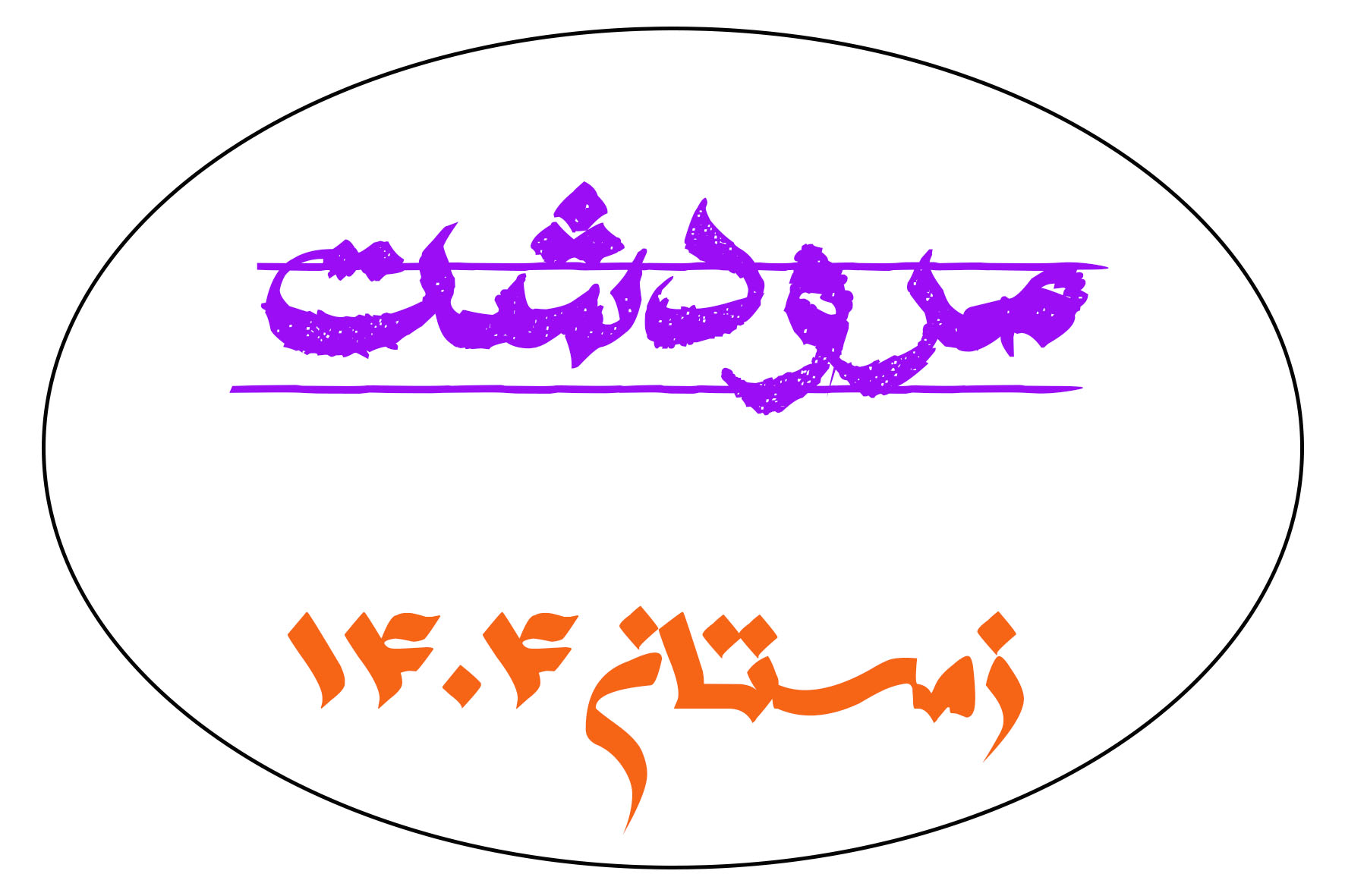 صیفی-مرودشت زمستان1404