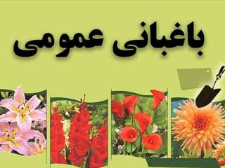 باغبانی عمومی نوع 1مرکز اردبیل بهار 1405