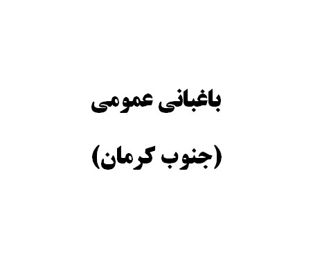 باغبانی عمومی بهار1405