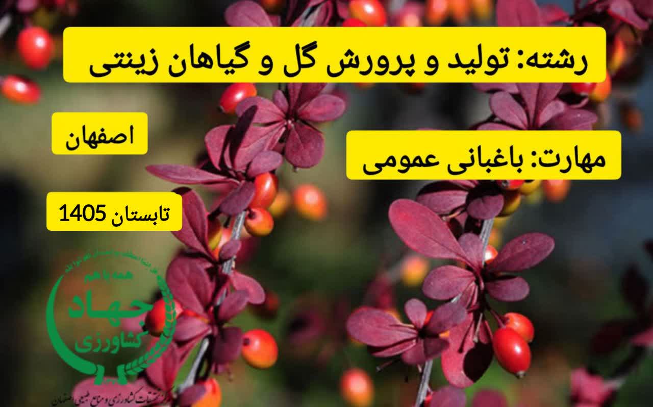 اصفهان - باغبانی عمومی نوع 1- تابستان 1405