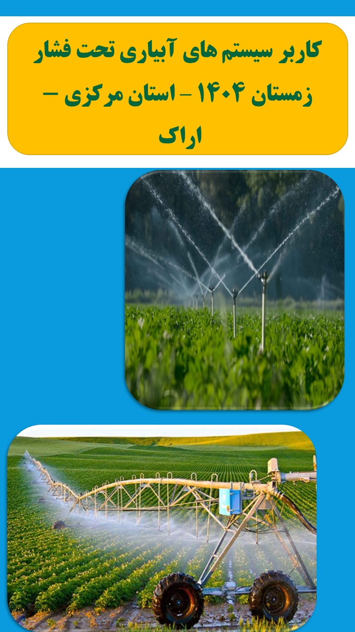 کاربر سیستم های آبیاری تحت فشار - زمستان 1404 - اراک