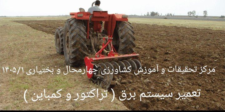تعمیر سیستم برق(تراکتور و کمباین)-شهرکرد 1405/1