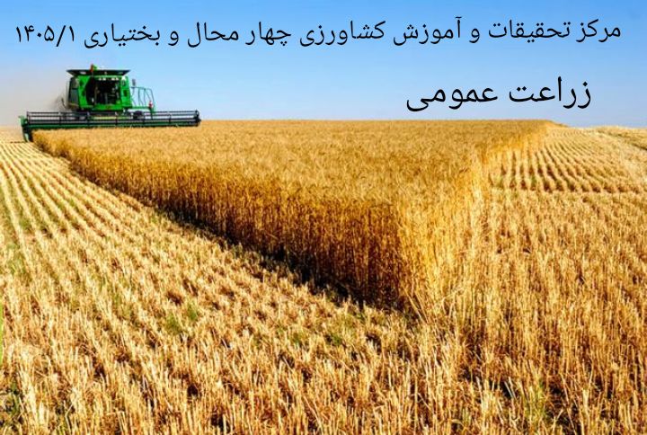 زراعت عمومی-شهرکرد1405/1
