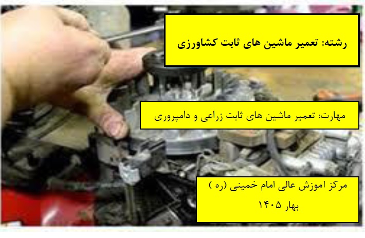 تعمیر ماشین های ثابت کشاورزی مرکز امام خمینی(ره) بهار 1405