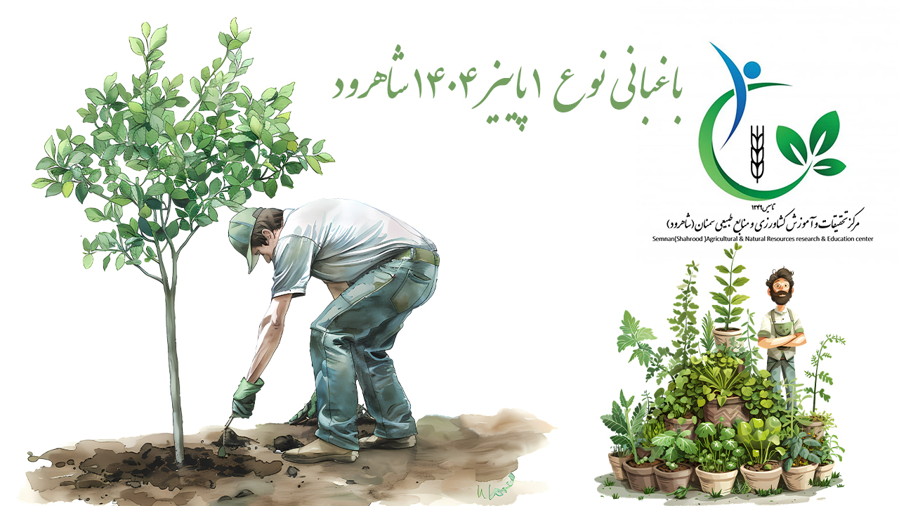 باغبانی نوع 1 پاییز 1404 شاهرود