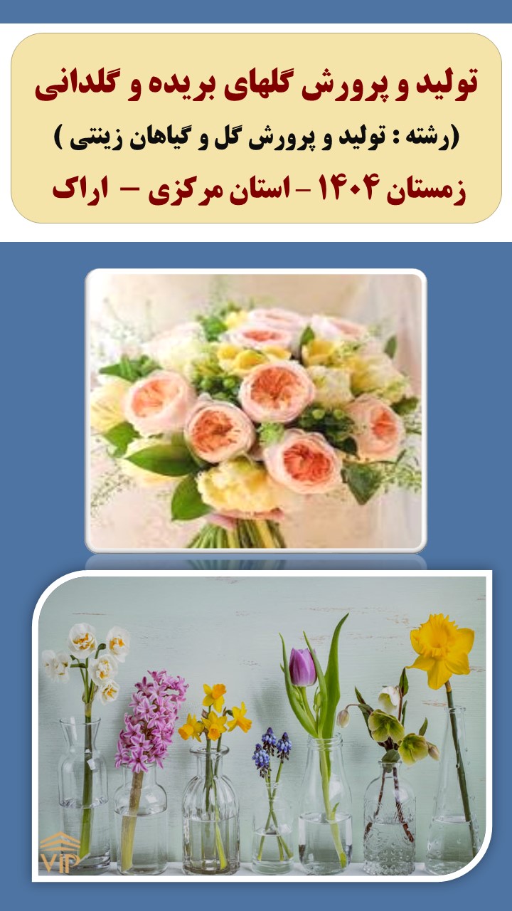 تولید و پرورش گلهای بریده و گلدانی - زمستان 1404 - اراک