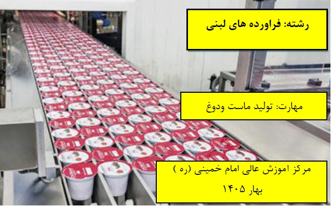 تولید ماست و دوغ مرکز امام خمینی(ره) بهار 1405