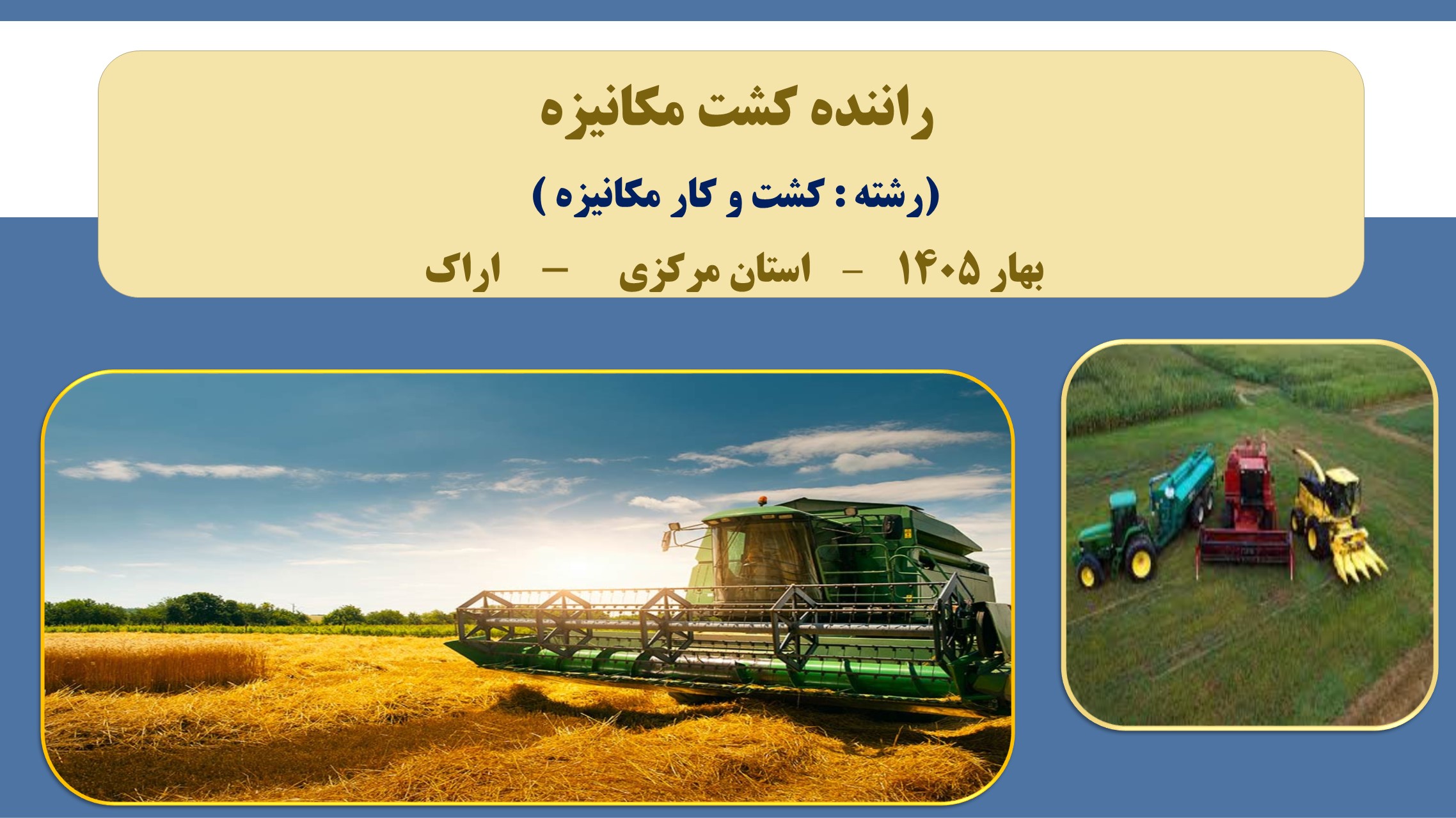راننده کشت مکانیزه - بهار 1405 - اراک