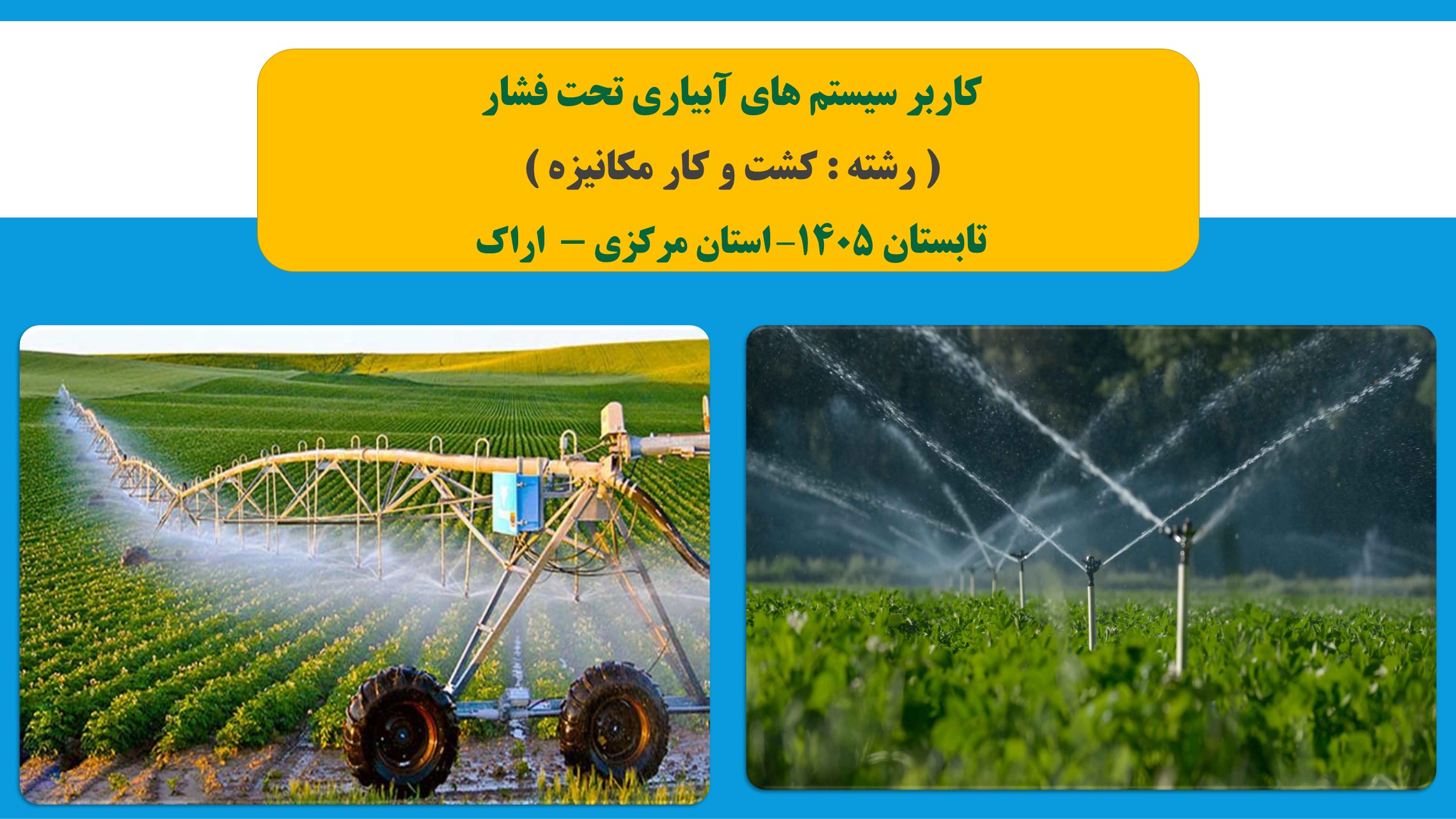 کاربر سیستم های آبیاری تحت فشار - تابستان 1405 - اراک