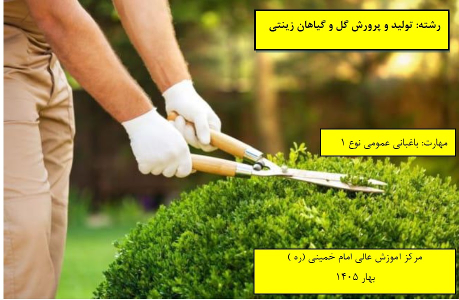 باغبانی عمومی نوع1مرکز امام خمینی(ره) بهار1405