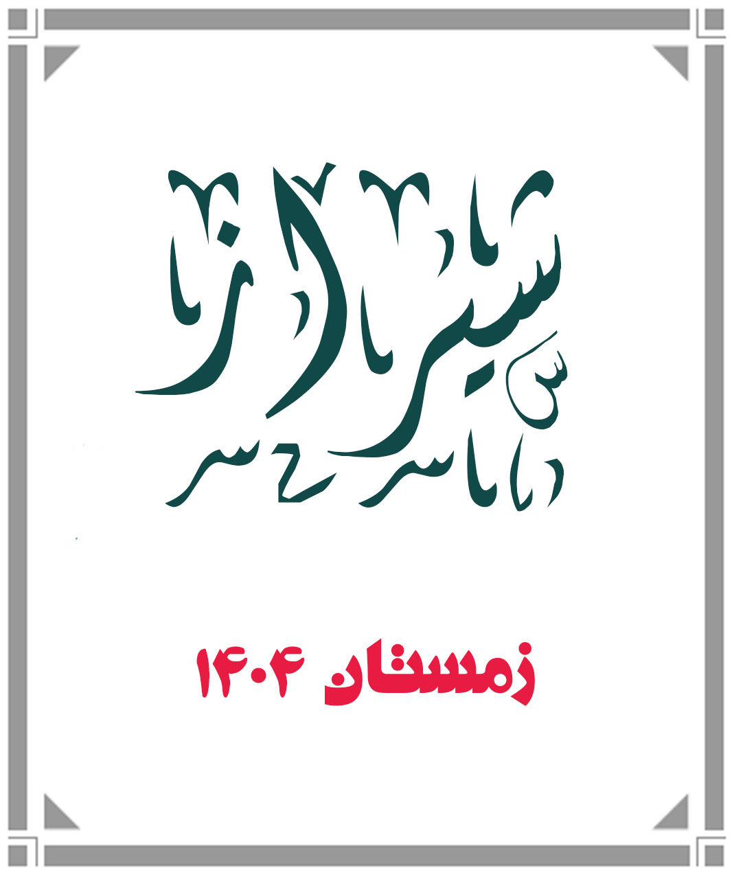 صیفی-شیراز زمستان1404