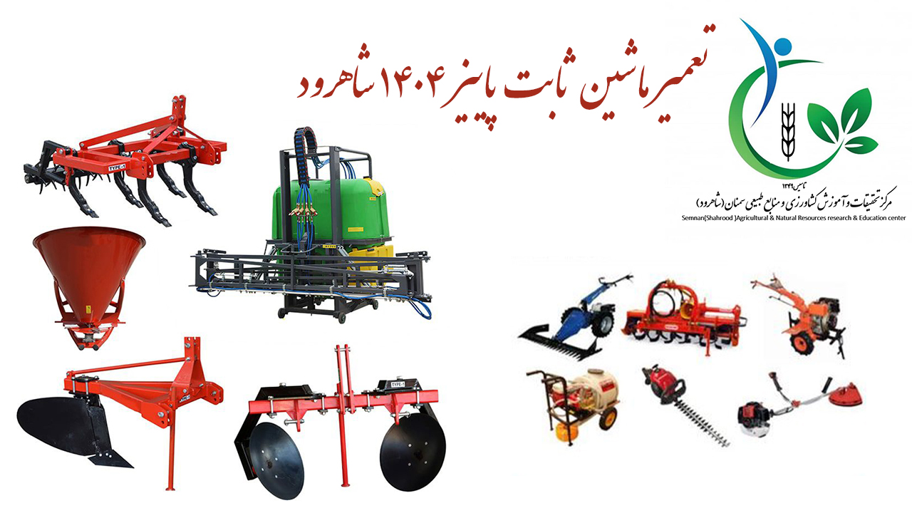 تعمیر ماشین ثابت پاییز 1404 شاهرود