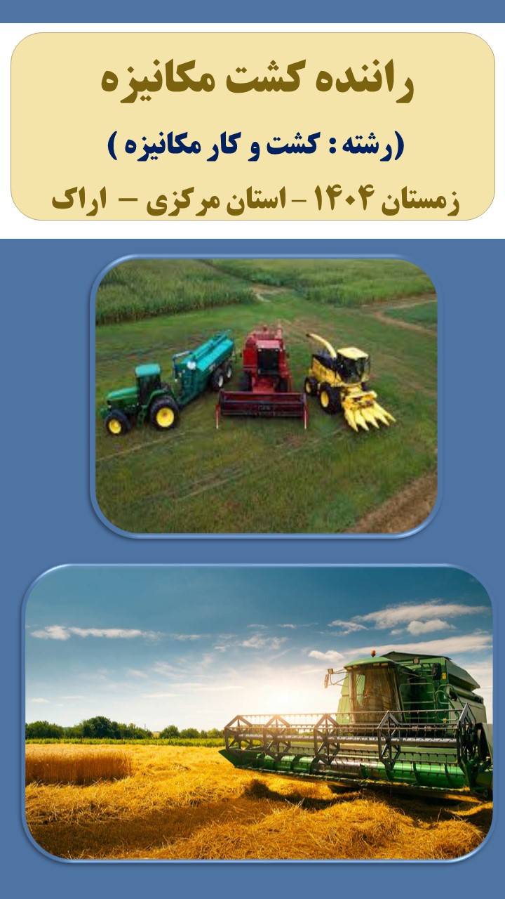 راننده کشت مکانیزه - زمستان 1404 - اراک