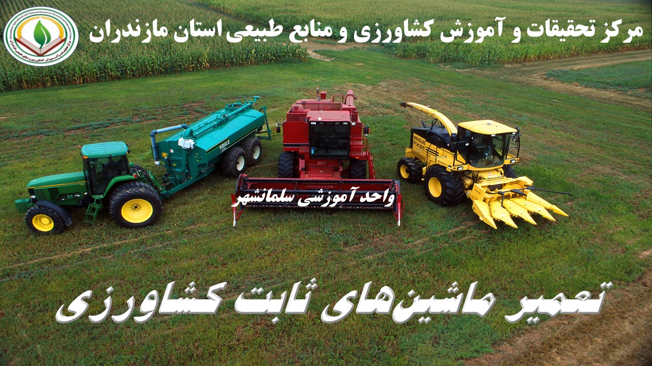 م - تعمیر ماشین - سلمانشهر بهار 1405