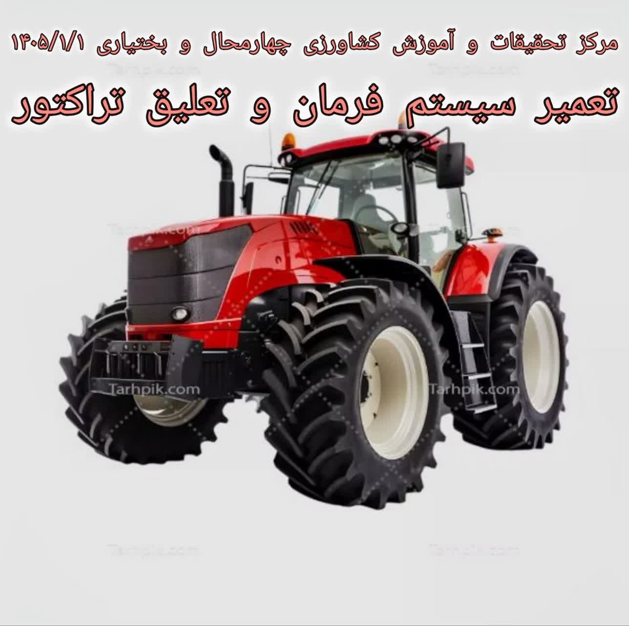 تعمیر سیستم فرمان و تعلیق تراکتور-آزمون مجدد دوم 1405/1-شهرکرد