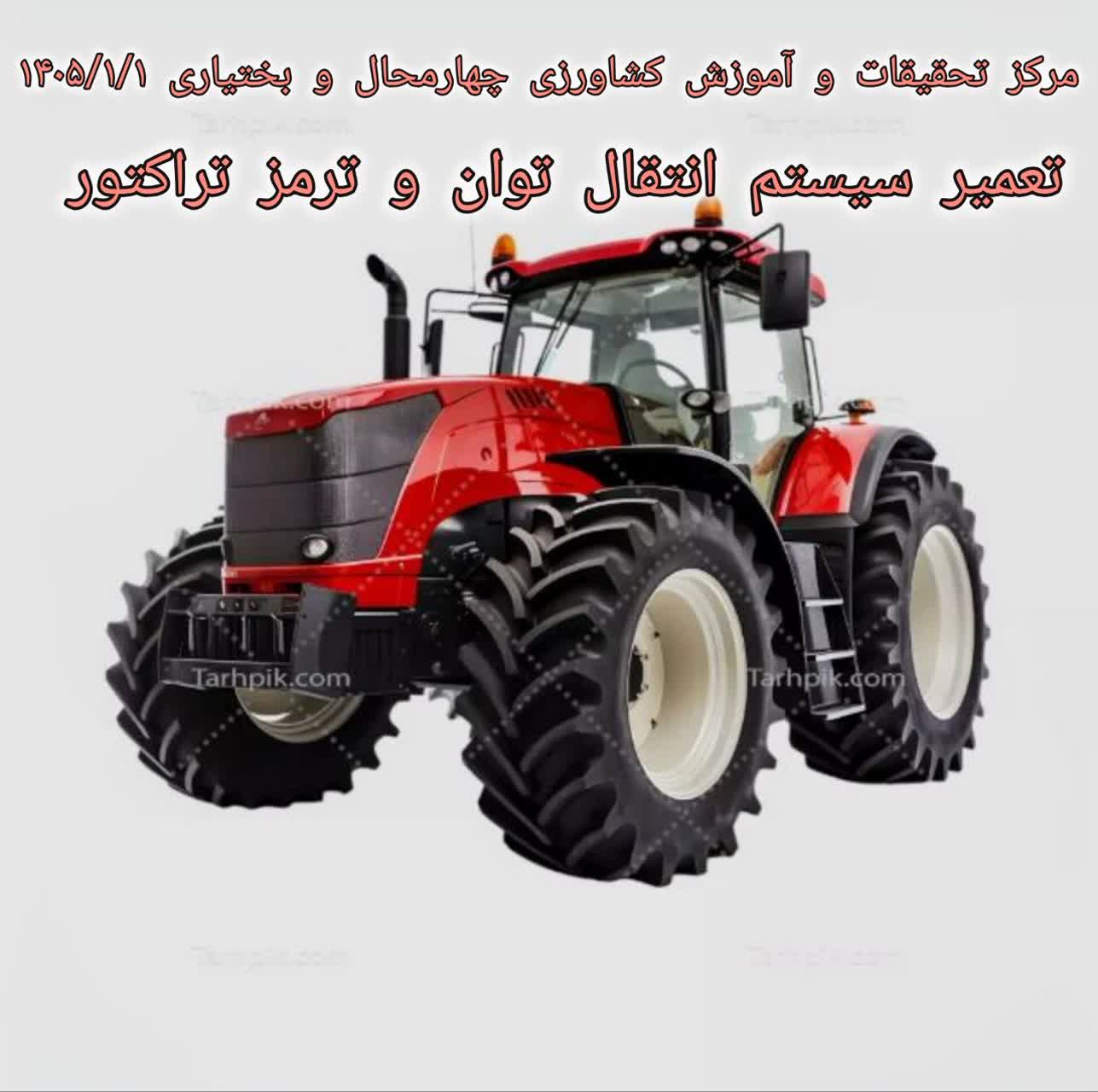 تعمیر سیستم انتقال توان و ترمز تراکتور-آزمون مجدد دوم 1405/1-شهرکرد