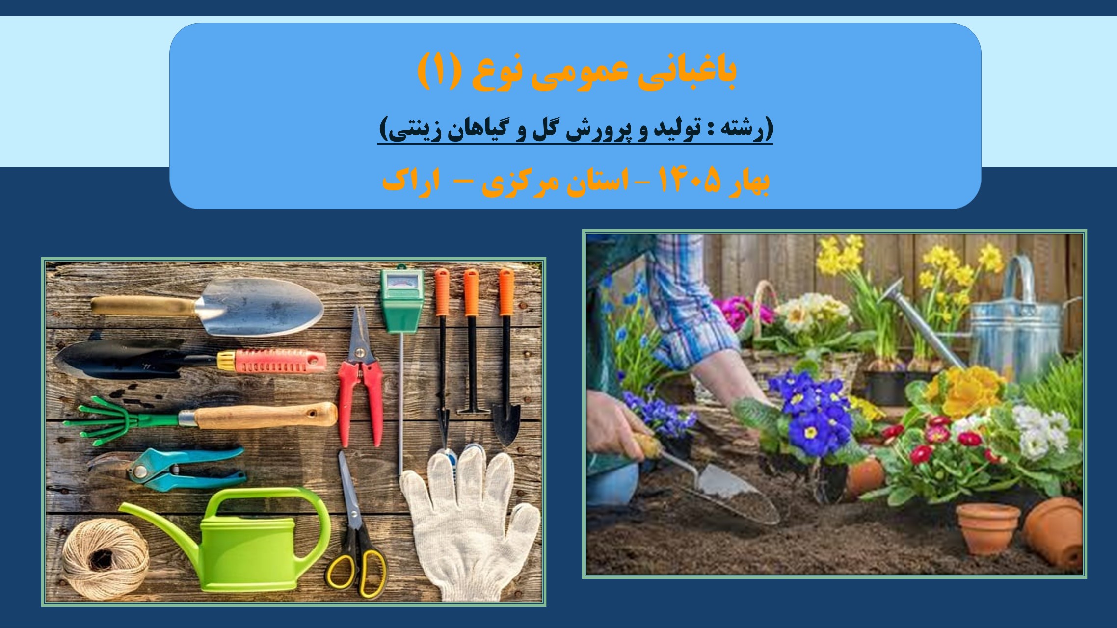 باغبانی عمومی نوع (1)- تولید و پرورش گل و گیاهان زینتی- بهار 1405- اراک