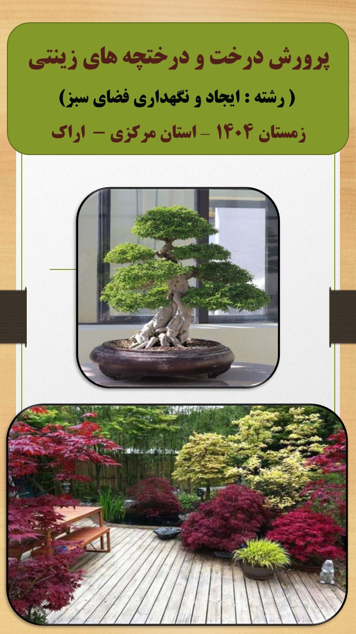 پرورش درخت و درختچه های زینتی - زمستان 1404 - اراک