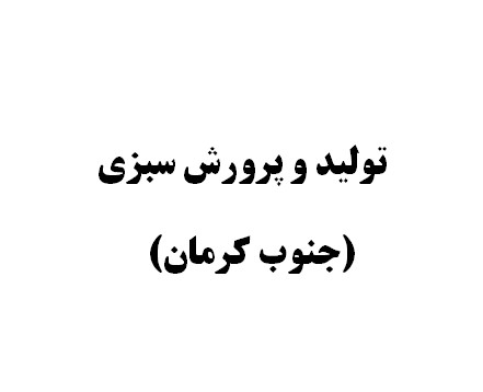 پرورش سبزی بهار1405