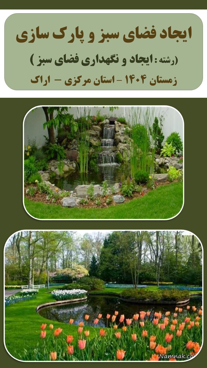 ایجاد فضای سبز و پارک سازی - زمستان 1404 - اراک