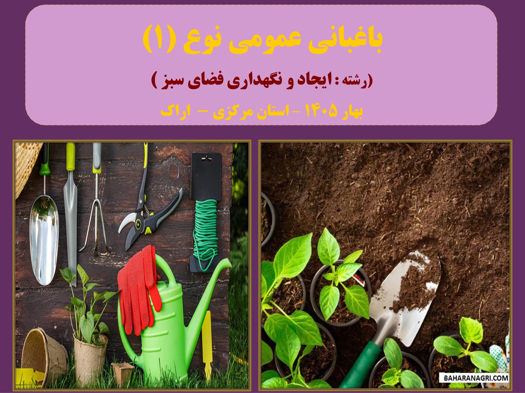باغبانی عمومی نوع (1 )- رشته ایجاد و نگهداری فضای سبز - بهار 1405- اراک