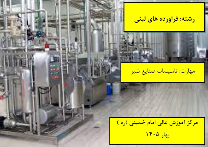 تاسیسات صنایع شیر مرکز امام خمینی(ره) بهار 1405