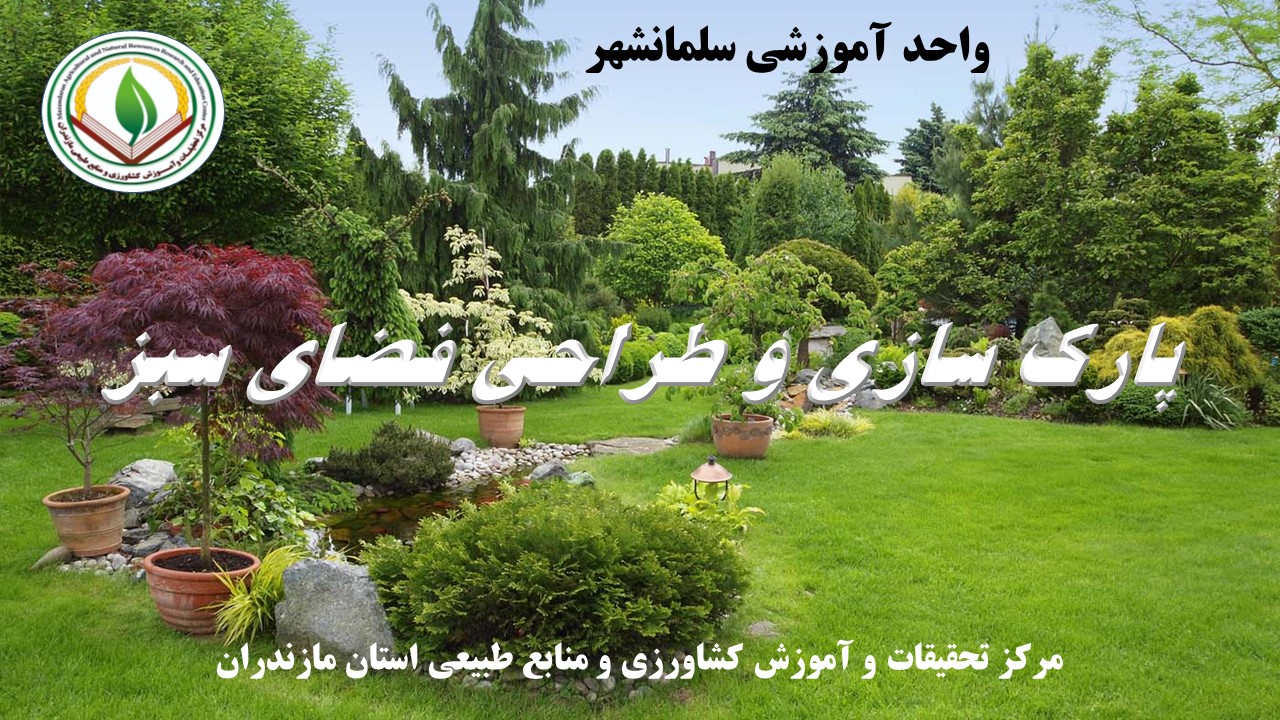 م - پارک سازی ( فضای سبز ) رامسر بهار 1405