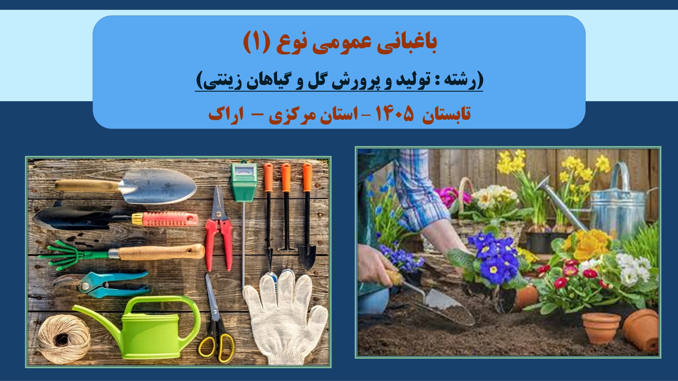 باغبانی عمومی نوع (1)- تولید و پرورش گل و گیاهان زینتی- تابستان 1405 - اراک
