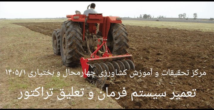 تعمیر سیستم فرمان و تعلیق تراکتور-شهرکرد1405/1