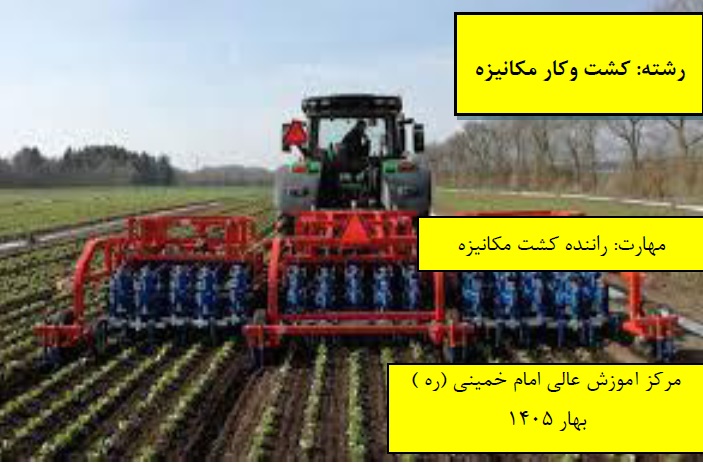 راننده کشت مکانیزه مرکز امام خمینی(ره) بهار 1405