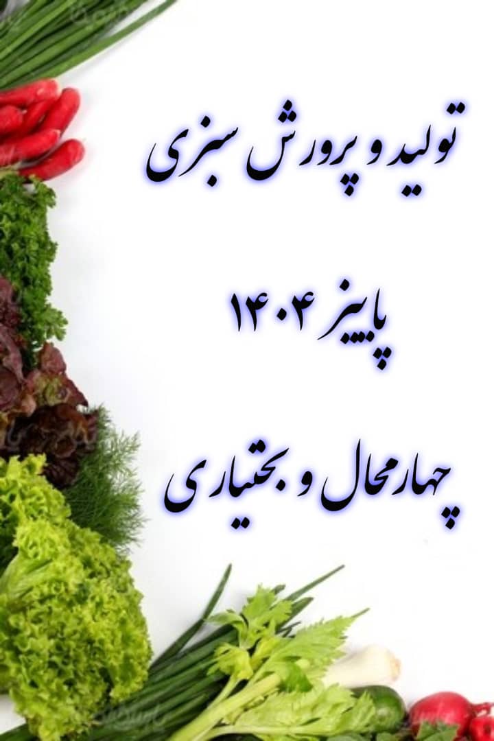 تولید و پرورش سبزی-شهرکرد 1404/3