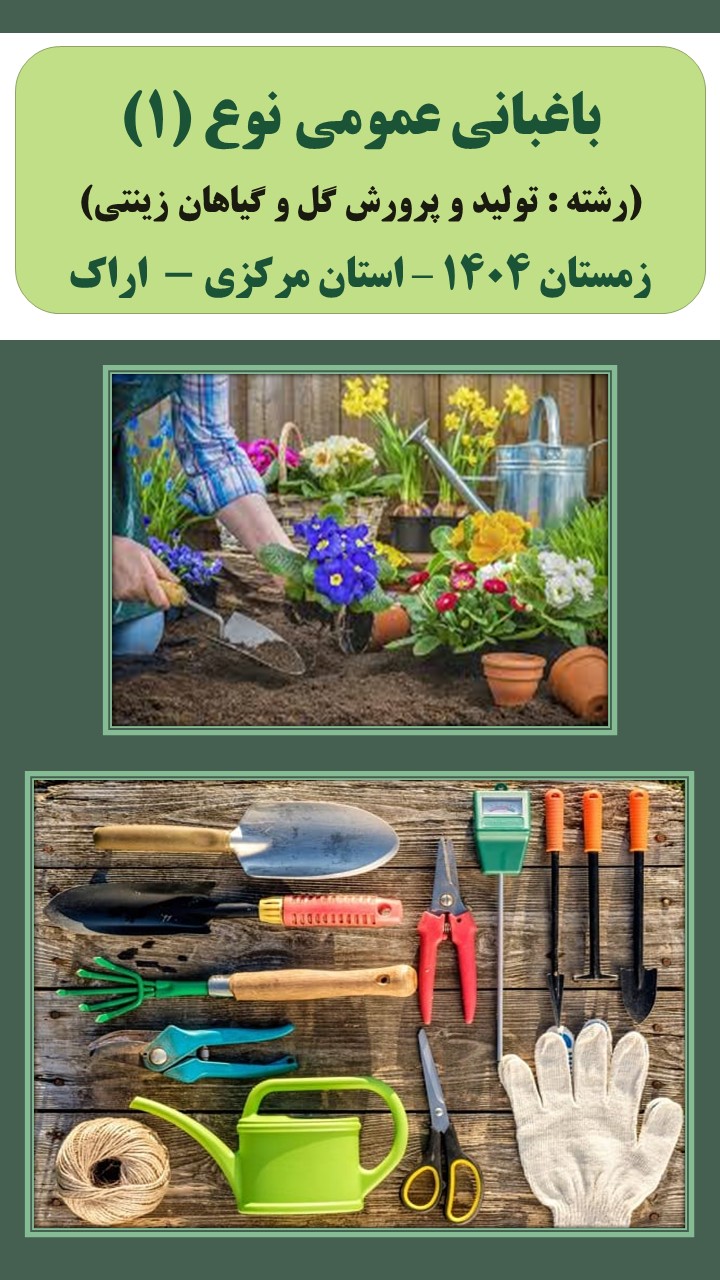 باغبانی عمومی نوع (1)- تولید و پرورش گل و گیاهان زینتی- زمستان 1404 - اراک