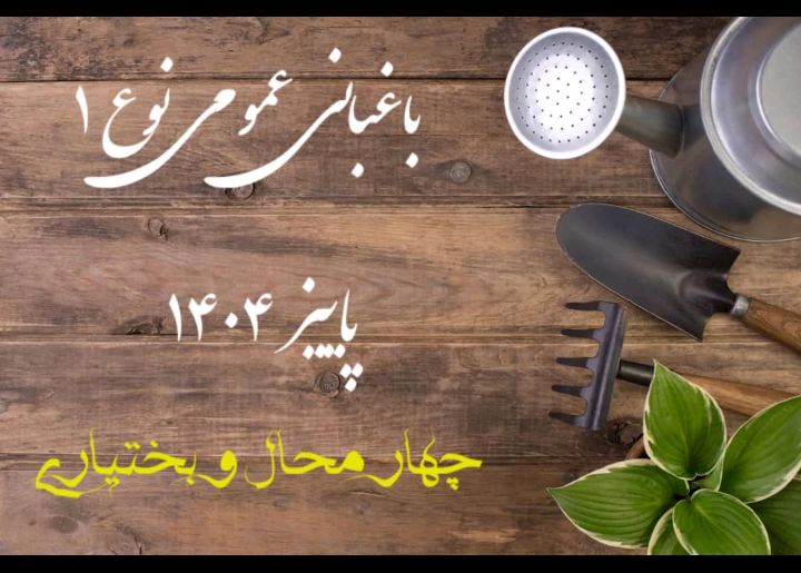 باغبانی عمومی نوع 1- شهرکرد 1404/3